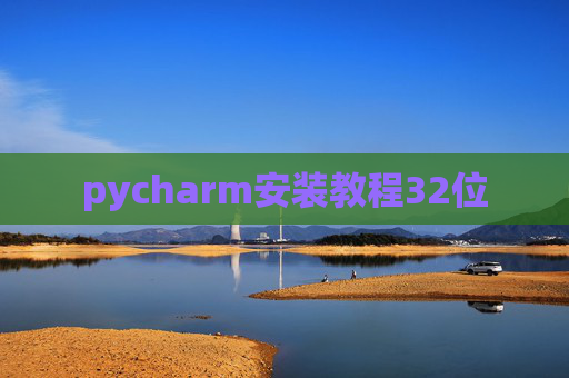 pycharm安装教程32位 pycharm安装教程32位